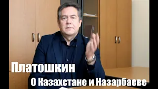 Николай Платошкин - о  Казахстане и Назарбаеве