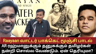 raayaan water packet monji song. AR ரஹ்மான் ..னுக்கும் தனுசுக்கும் தமிழர்கள்நன்றி சொல்ல வேண்டும்.