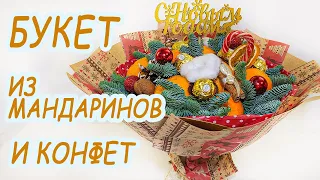 Букет из мандаринов и конфет своими руками