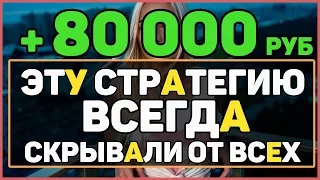 САМАЯ ПРИБЫЛЬНАЯ СЕКРЕТНАЯ СТРАТЕГИЯ ДЛЯ БИНАРНЫХ ОПЦИОНОВ! ВСЕ БРОКЕРЫ СКРЫВАЮТ ДАННУЮ СТРАТЕГИЮ!