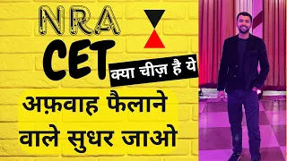 NRA CET ? अफवाहों से दूर रहे ,Explain in 8 Minutes #cet #ssc #ssccgl #ibps #rrb #cetexam2024