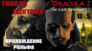 Dracula 2: The Last Sanctuary прохождение (5) "Гибель Доктора"