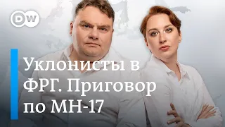 Приговор по МН17. Украина под новым обстрелом. Российские уклонисты в ФРГ. DW Новости Шоу