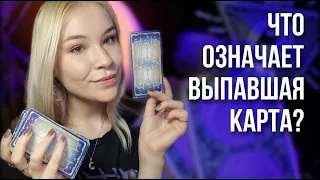 КАРТА ВЫПАЛА ИЗ КОЛОДЫ. Что означает выпавшая карта из колоды?