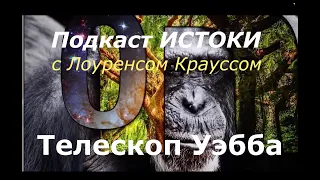 Лоуренс Краусс о телескопе Джеймса Уэбба. Наука это важно! #14 Спецвыпуск. Перевод STAHANOV2000.