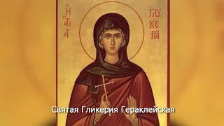 Святая Гликерия Гераклейская  Православный календарь 26 мая 2023