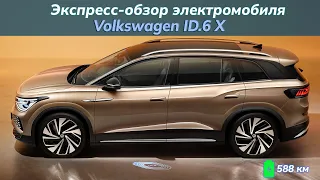 Экспресс-обзор электромобилей VW ID.6 X Pro и VW ID.6 Crozz Pro