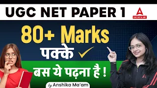 UGC NET Paper 1 | 80+ Marks पक्के बस ये पढ़ना है 😱