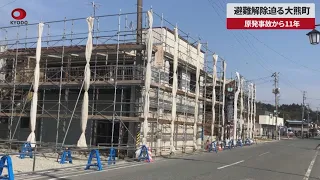 【速報】避難解除迫る大熊町 原発事故から11年