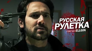 БЕЗУМНАЯ РУССКАЯ РУЛЕТКА (Ellgin)