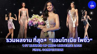 รวมผลงาน ที่สุด* ของ "แอนโทเนีย โพซิ้ว" #หลานย่าโมGoจักรวาล รองอันดับ 1 Miss Universe 2023