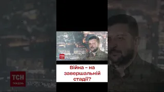 😱 Війна – на завершальній стадії? Що означають слова Зеленського