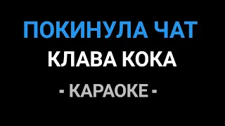 Клава Кока - Покинула чат (Караоке Новогодняя версия)