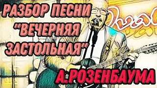 Разбор «Вечерняя застольная» А.Розенбаума