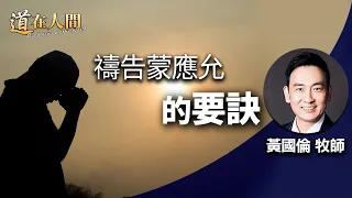 道在人間~禱告蒙應允的要訣 | 黃國倫