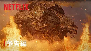 『GAMERA -Rebirth-』予告編 - Netflix