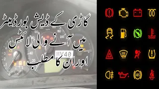 Car warning signs meanings | dashboard symbols meanings urdu | car meter signs meanings in urdu