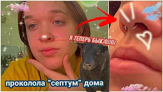 Проколола нос дома / чуть не упала в обморок 💅