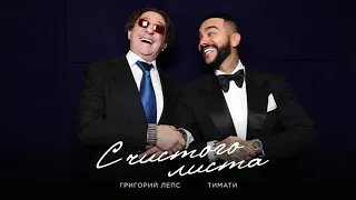 Тимати feat  Григорий Лепс - С чистого листа