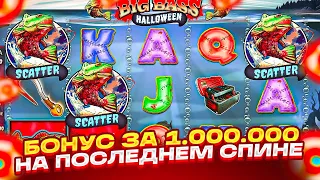 ВЫБИЛ БОНУС ЗА 1.000.000Р В BIG BASS HALLOWEEN! ВСЕ ИЛИ НИЧЕГО