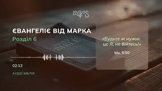 Біблія. Євангеліє від Марка. Глава 6