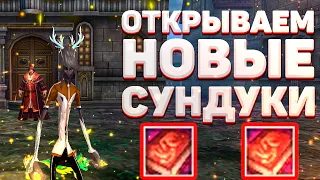 ОТКРЫВАЕМ НОВЫЕ СУНДУКИ НА ОФЕ Perfect World