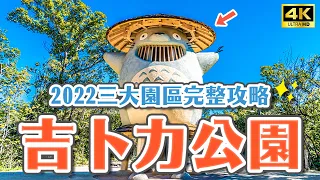 2022 Hayao Miyazaki Ghibli Park One Day Trip｜Aichi Nagoya Trip・Japan Travel 4K VLOG