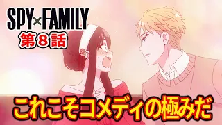 （スパイファミリー　海外の反応・感想）アニメ【SPY×FAMILY】第８話感想「これこそコメディの極みだ」