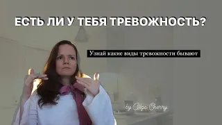 Есть ли у тебя тревожность?