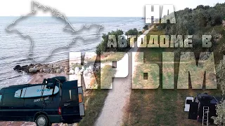 vanlife В Крым с ребенком на самодельном автодоме, Ильич | Керчь | обзор кемпинга Береговое 21 ч.1