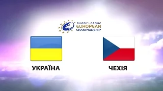 РЕГБІ. ЧЕМПІОНАТ ЄВРОПИ. УКРАЇНА - ЧЕХІЯ