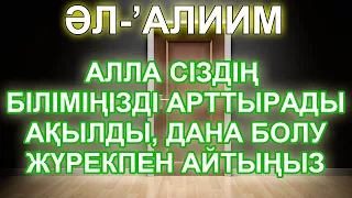 Алла Тағала Сізге Барлық Есіктерді Ашып қояды, Білімді болу үшін, Дана, Ақылды болу үшін, Бай Мұсылм