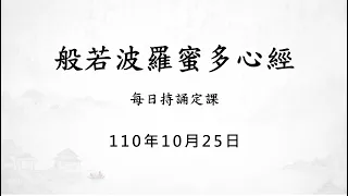 1101025 心經 / 每日持誦定課