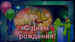 Верочка! Поздравляем с днем рождения!