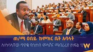 ጠቅላይ ሚኒስትር ዐቢይ አሕመድ ከሕዝብ ተወካዮች ምክር ቤት አባላት ለተነሳላቸው ጥያቄ የሰጡት ምላሽና ማብራሪያ (ክፍል አንድ)