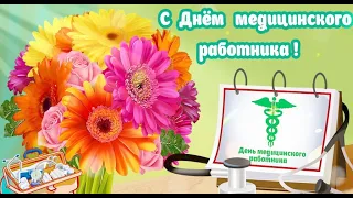 С Днём Медика! День Медика!❤️  Красивая видео открытка с Днём Медика!❤️  21 июня - День Медика!❤️