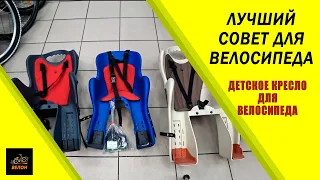 Детское Кресло Для Велосипеда Установка Обзор Какое Лучше Купить #ВЕЛОН