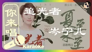 (你来唱) 追光者 岑宁儿 伴奏／伴唱 Karaoke 4K video