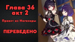 Перевод Chapter 36 "Hail from Nagazora" акт 2 | Honkai Impact 3rd на русском