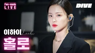 이 목소리, 이 분위기 무엇? 이하이 역대급 라이브 영상! | 이하이(LEE HI) - 홀로(HOLO) | [Fan-made LIVE]