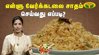 Gama Gama Samaiyal | எள்ளு வேர்க்கடலை சாதம் செய்வது எப்படி? | Ellu Verkadalai Rice | Chef Vidya