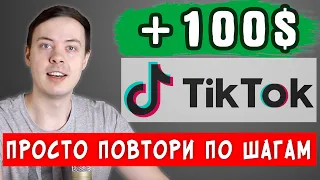 МУЗЫКА + ДЕВУШКА = 100$. ПОШАГОВАЯ ИНСТРУКЦИЯ ЗАРАБОТКА В ТИК ТОК | MyLead