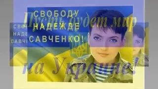 Дайте свободу Надежде Савченко