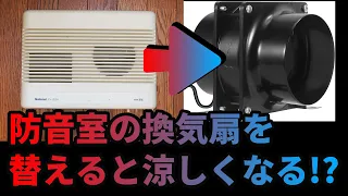 自作の防音室の暑さ対策！熱交換式換気扇をやめて涼しく！【DIY】