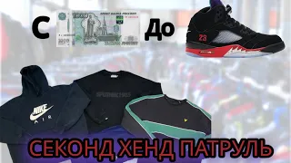 СЕКОНД ХЕНДРИ ПАТРУЛЬ - 1к до Кроссовок #2