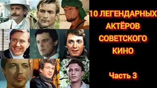 10 ЛЕГЕНДАРНЫХ АКТЁРОВ СОВЕТСКОГО КИНО! Часть 3! 10 LEGENDARY ACTORS OF THE SOVIET CINEMA!