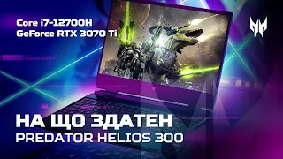 Тест продуктивності Predator Helios 300 на Intel i7-12700H та RTX 3070 Ti | 2023