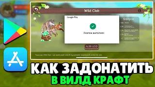 КАК КУПИТЬ ВИЛД КЛУБ в РОССИИ | КАК ЗАДОНАТИТЬ в ВИЛД КРАФТ с АНДРОИД ИЛИ АЙФОНА | ВАЙЛД