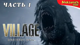 СТРАШНАЯ ДЕРЕВУШКА (18+) ► Resident Evil: Village ► Прохождение #1