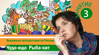 Бумажные Путешествия по России. Творческое занятие 3. Чудо-юдо Рыба-кит